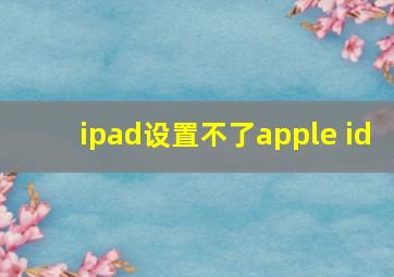 ipad设置不了apple id